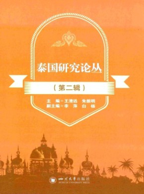 泰国研究论丛期刊